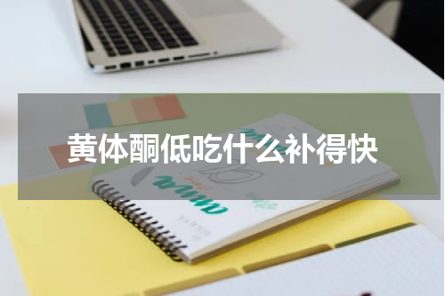 黄体酮低吃什么补得快