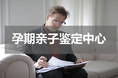 孕期亲子鉴定中心