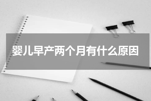 婴儿早产两个月有什么原因
