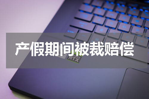 产假期间被裁赔偿