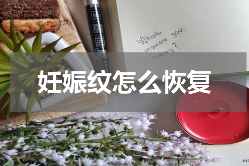 妊娠纹怎么恢复