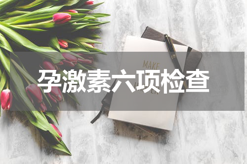 孕激素六项检查