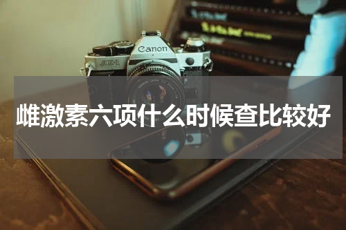 雌激素六项什么时候查比较好