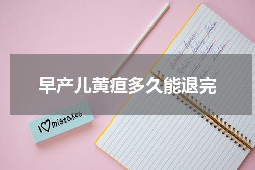 早产儿黄疸多久能退完
