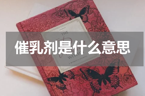 催乳剂是什么意思