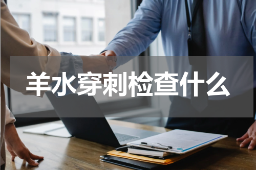羊水穿刺检查什么