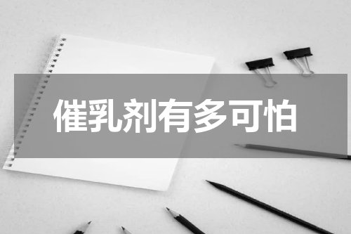 催乳剂有多可怕