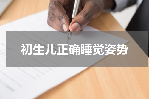 初生儿正确睡觉姿势