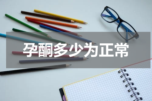 孕酮多少为正常