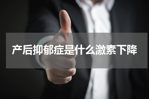 产后抑郁症是什么激素下降