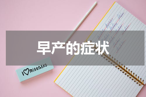 早产的症状