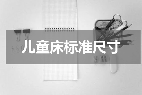 儿童床标准尺寸