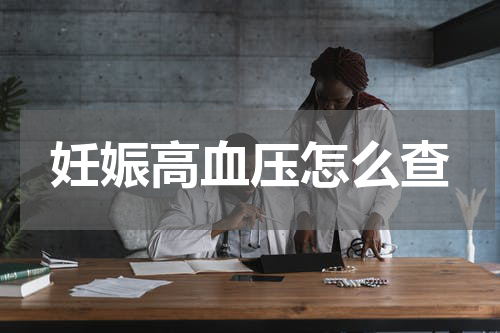 妊娠高血压怎么查