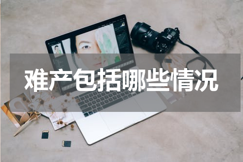 难产包括哪些情况