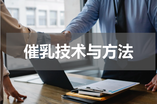 催乳技术与方法