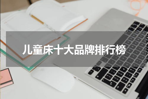 儿童床十大品牌排行榜