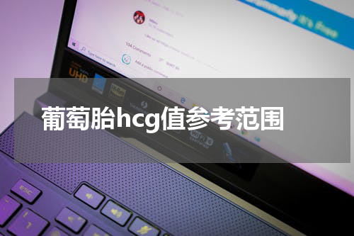 葡萄胎hcg值参考范围
