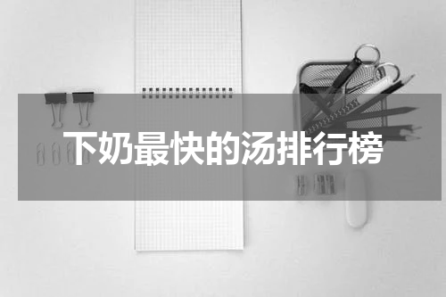 下奶最快的汤排行榜