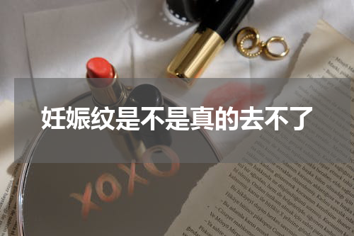 妊娠纹是不是真的去不了