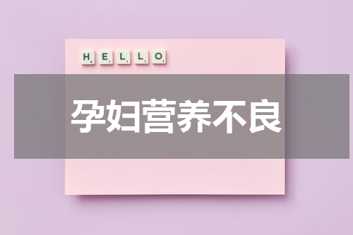 孕妇营养不良