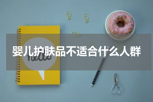婴儿护肤品不适合什么人群
