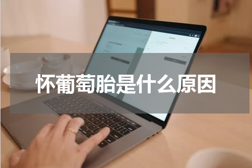 怀葡萄胎是什么原因
