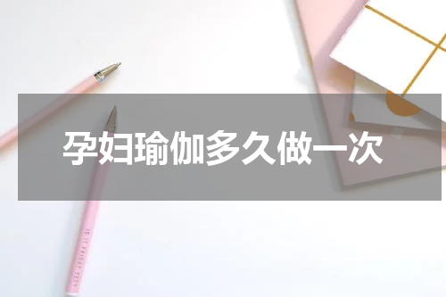 孕妇瑜伽多久做一次