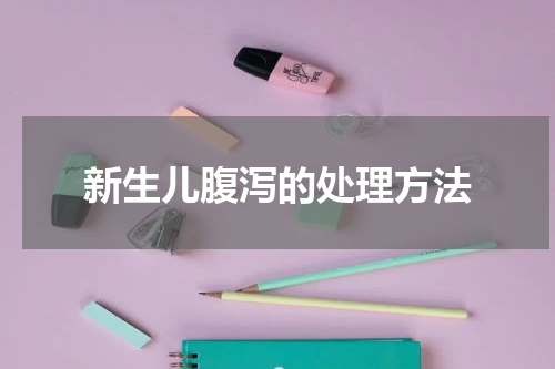 新生儿腹泻的处理方法