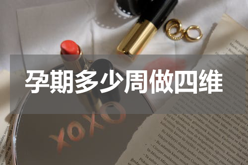 孕期多少周做四维