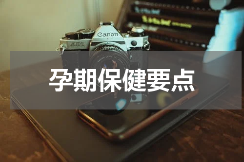 孕期保健要点