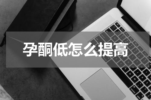 孕酮低怎么提高