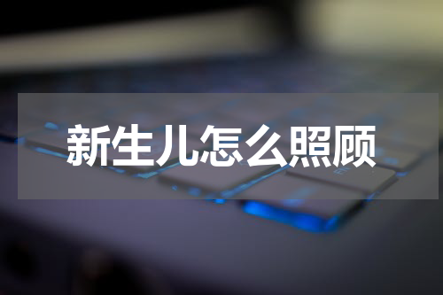 新生儿怎么照顾