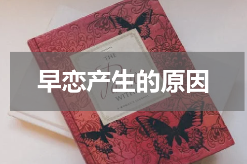 早恋产生的原因
