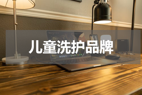 儿童洗护品牌