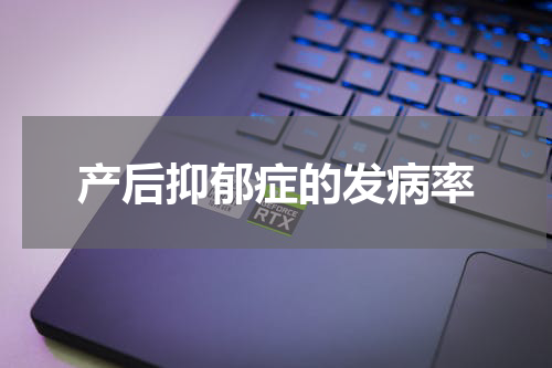 产后抑郁症的发病率