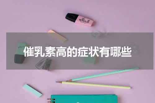 催乳素高的症状有哪些