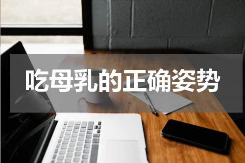 吃母乳的正确姿势