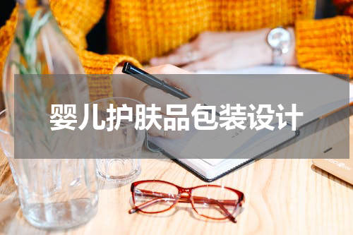 婴儿护肤品包装设计