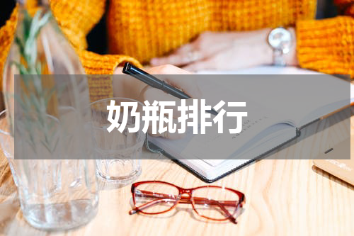 奶瓶排行