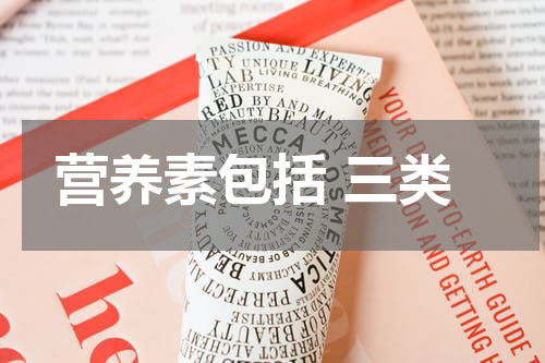 营养素包括 三类