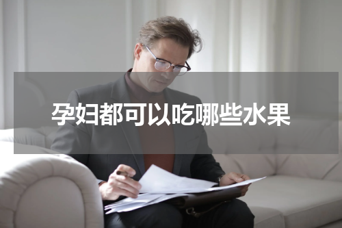 孕妇都可以吃哪些水果