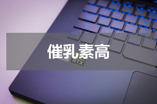 催乳素高