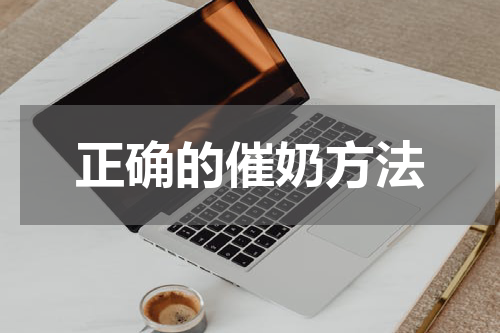 正确的催奶方法
