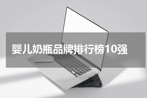 婴儿奶瓶品牌排行榜10强