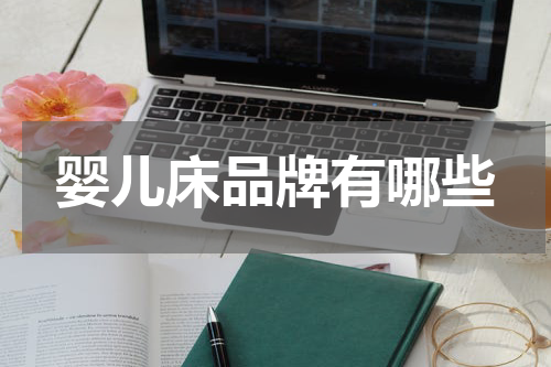 婴儿床品牌有哪些