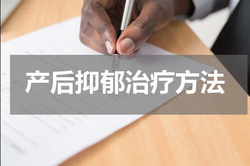 产后抑郁治疗方法