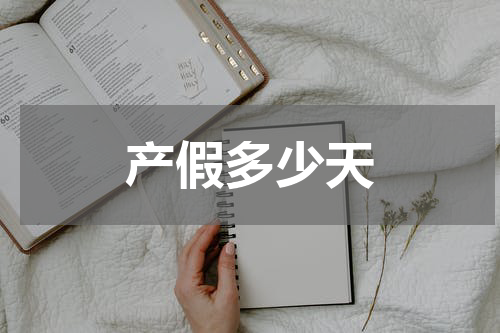 产假多少天