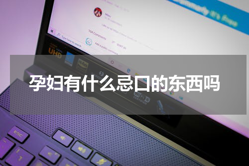 孕妇有什么忌口的东西吗