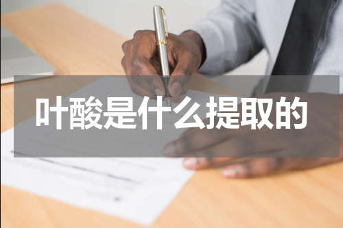 叶酸是什么提取的