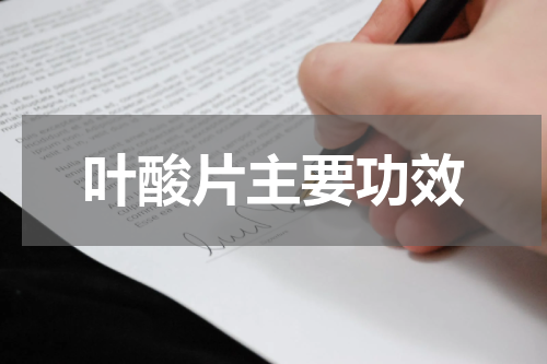 叶酸片主要功效
